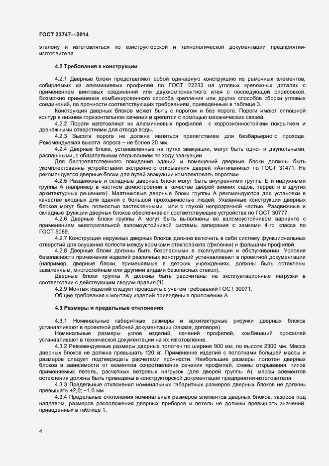 Страница 6 ГОСТ 23747-2014