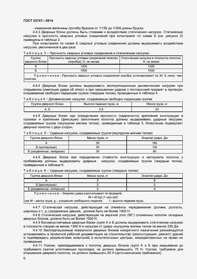 Страница 8 ГОСТ 23747-2014