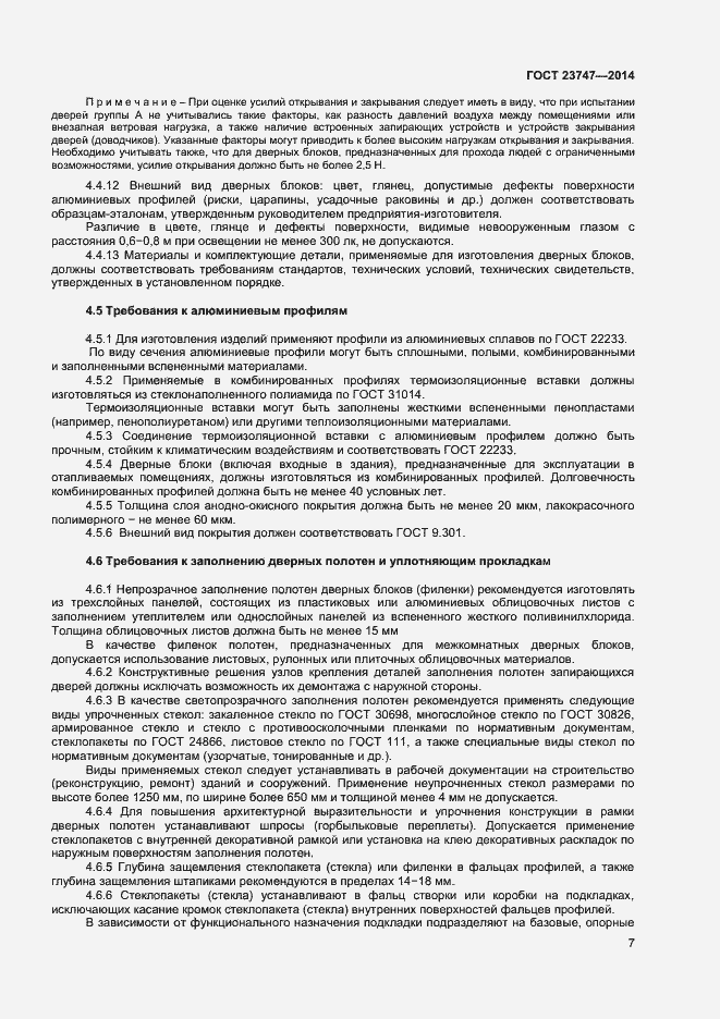 Страница 9 ГОСТ 23747-2014