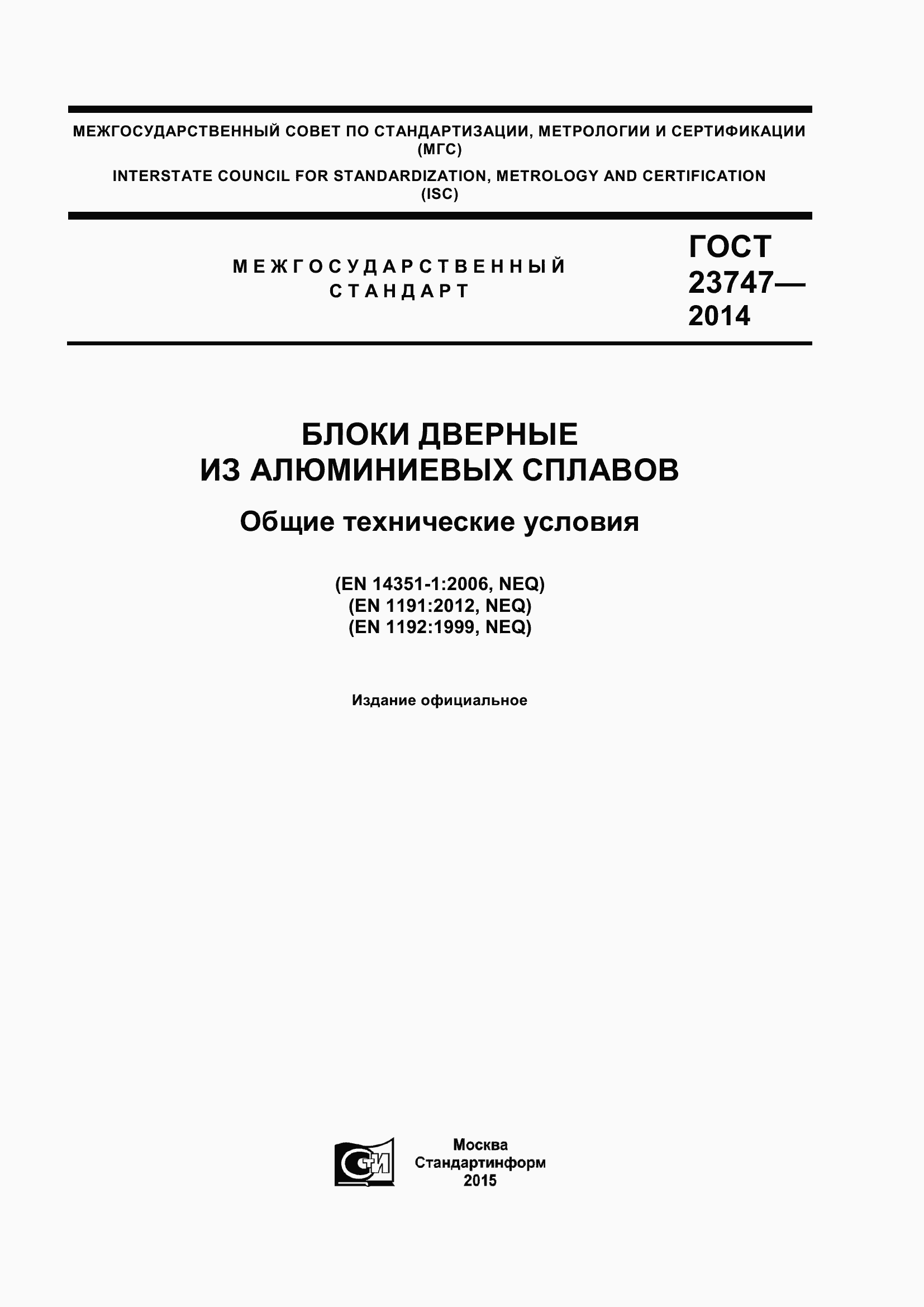 Страница 1 ГОСТ 23747-2015