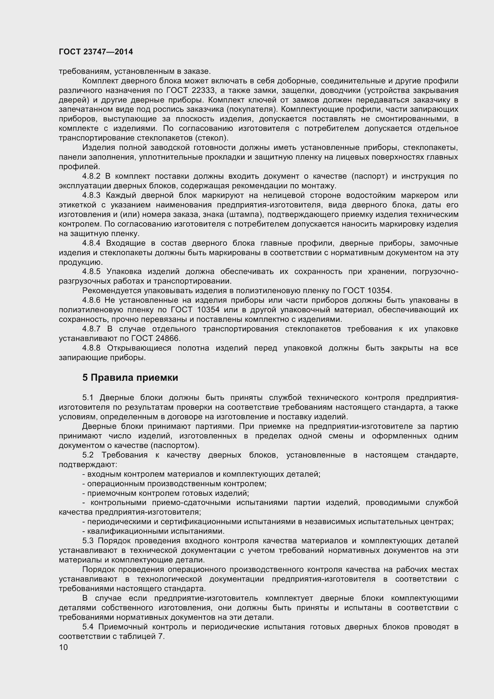 Страница 14 ГОСТ 23747-2015