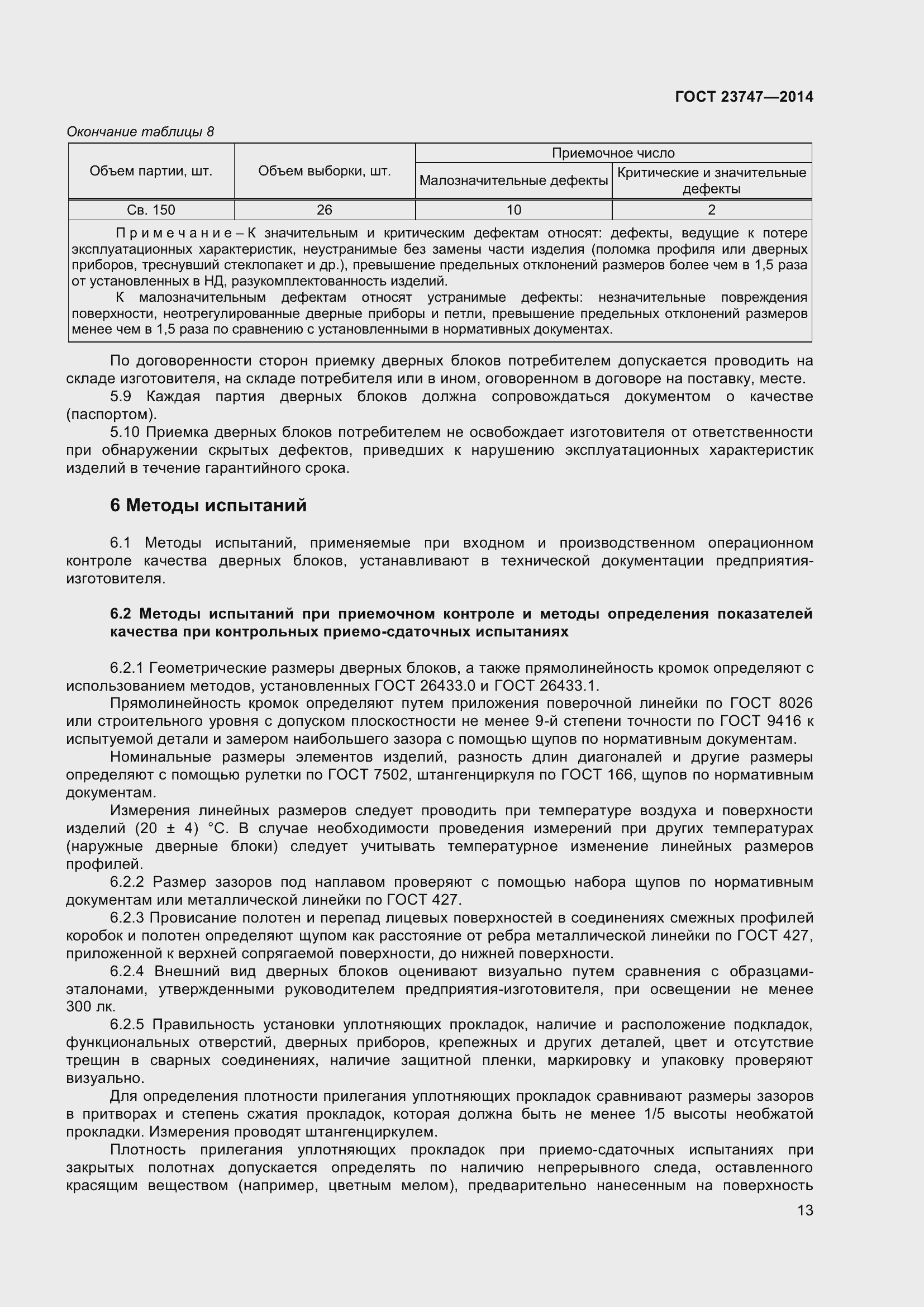 Страница 17 ГОСТ 23747-2015