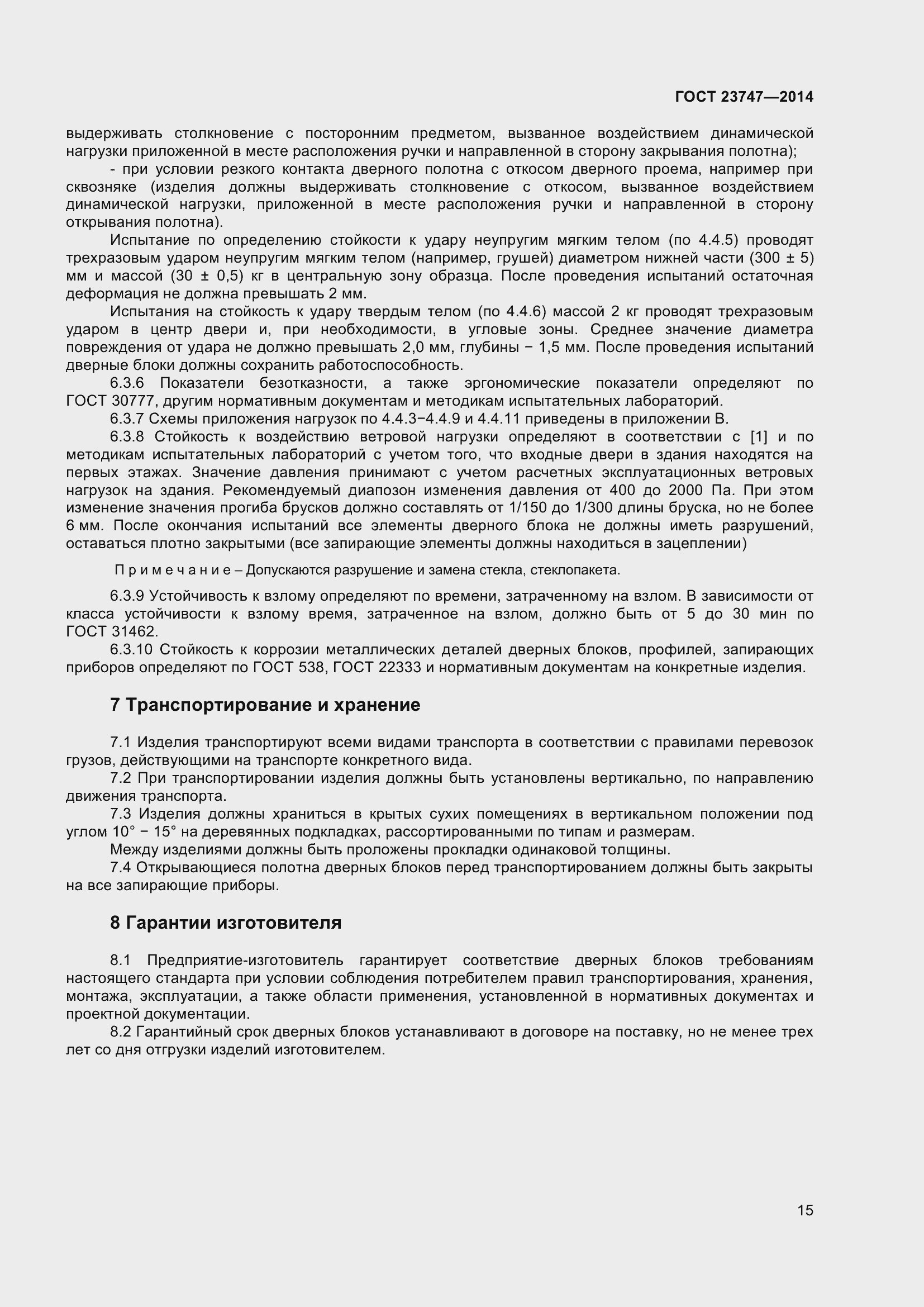 Страница 19 ГОСТ 23747-2015