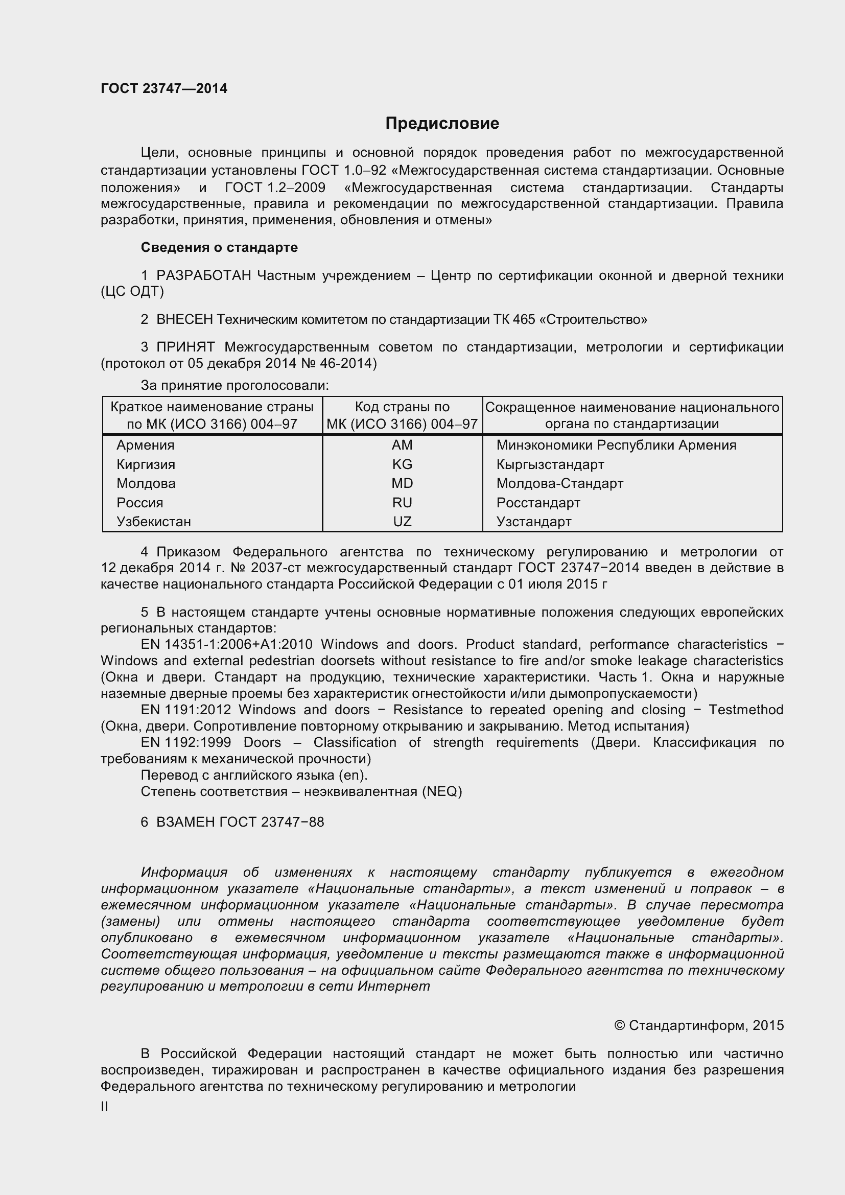 Страница 2 ГОСТ 23747-2015