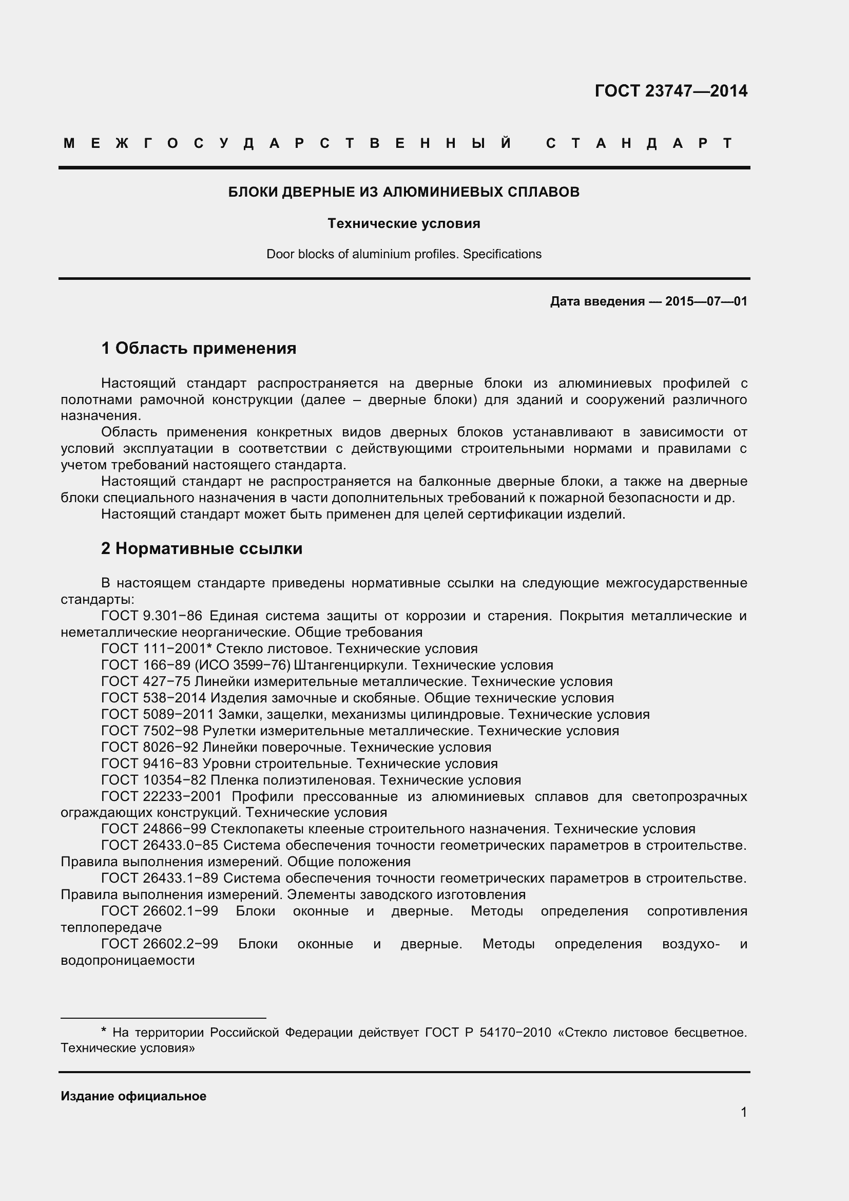 Страница 5 ГОСТ 23747-2015