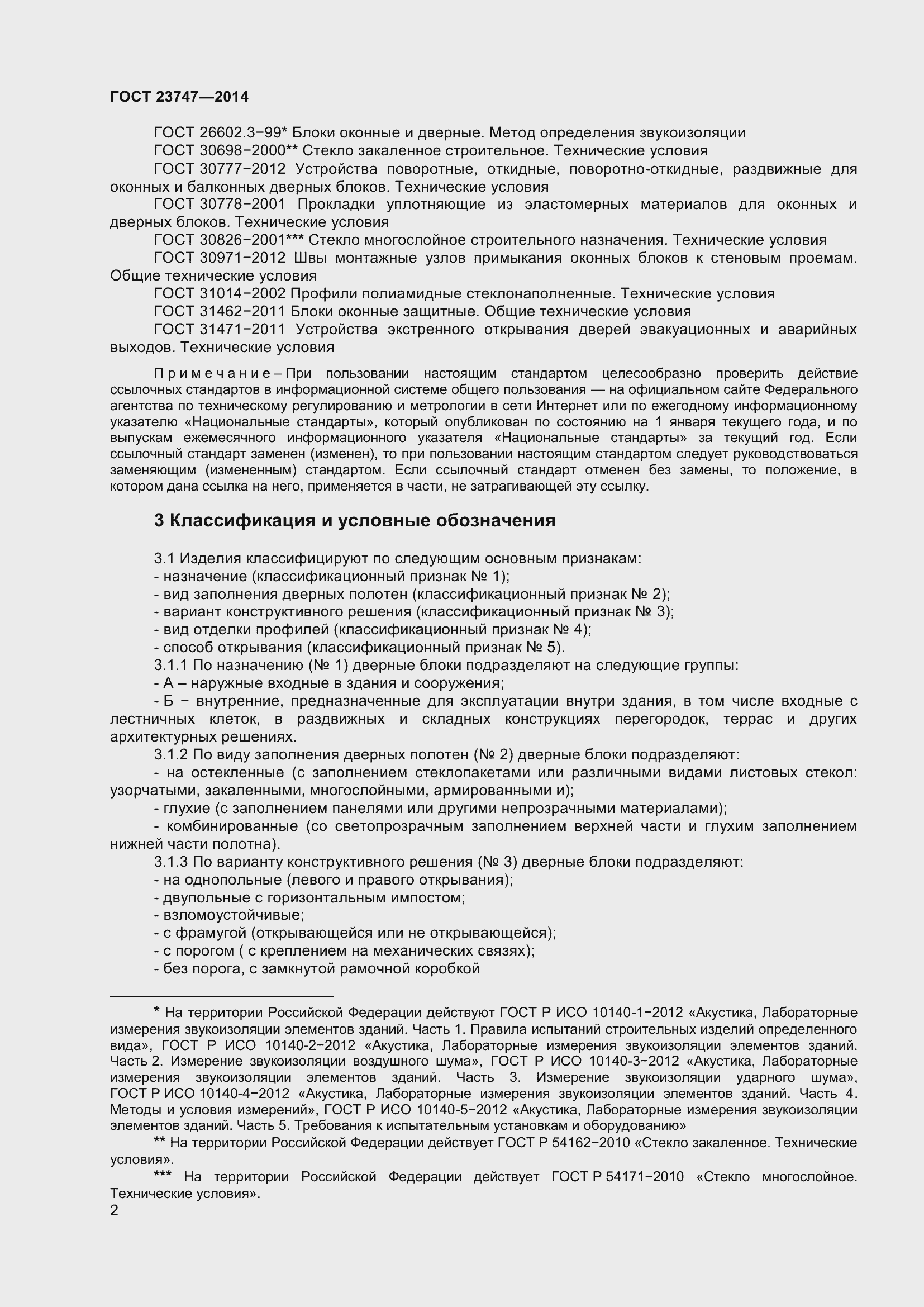 Страница 6 ГОСТ 23747-2015