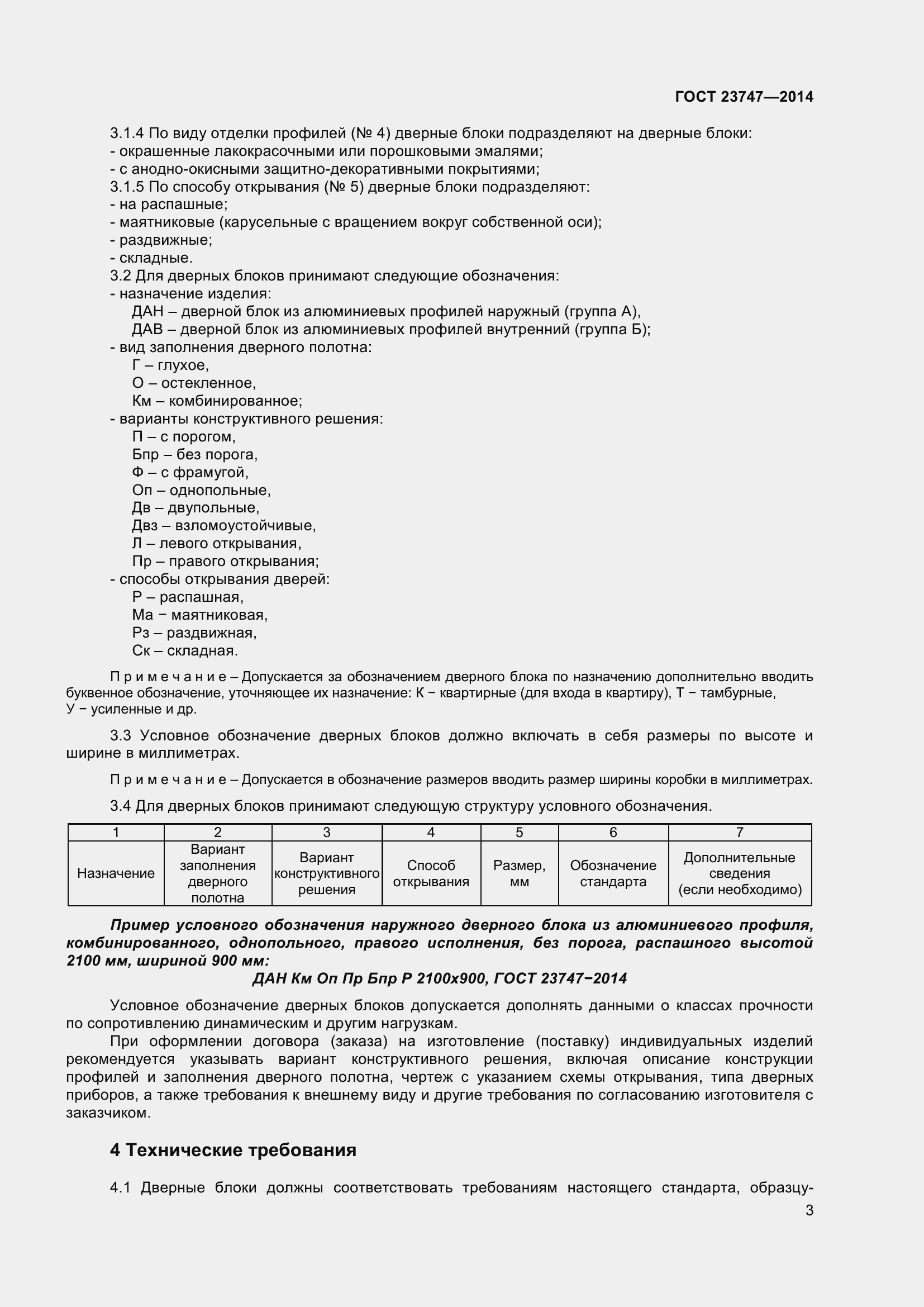 Страница 7 ГОСТ 23747-2015