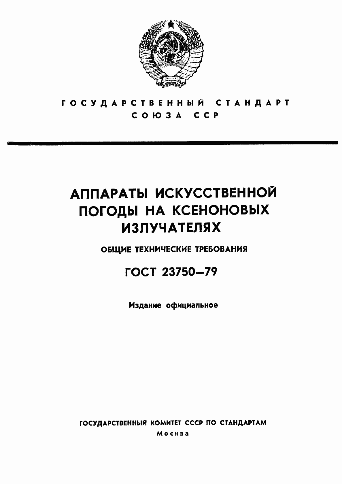 Страница 1 ГОСТ 23750-79