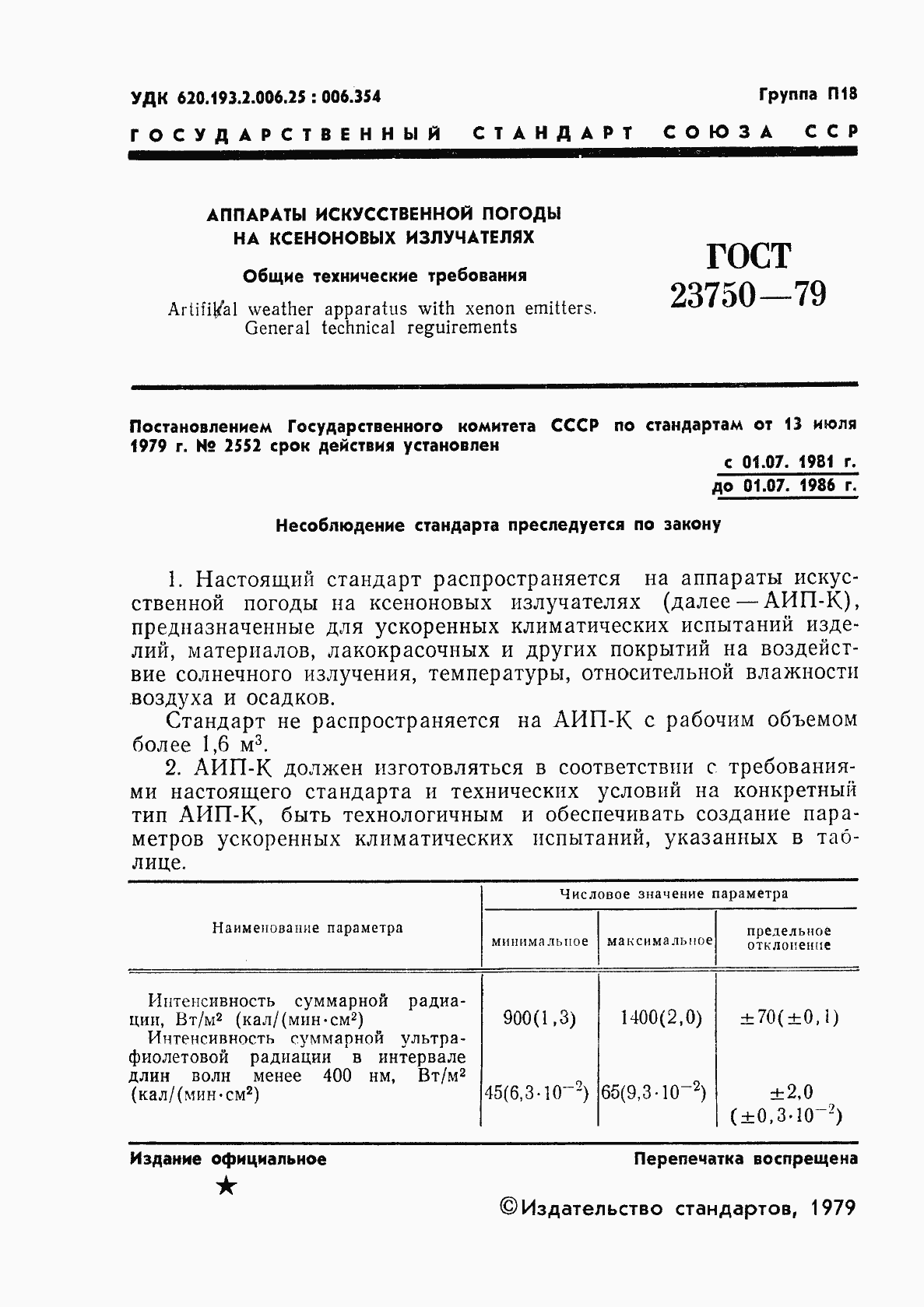 Страница 3 ГОСТ 23750-79