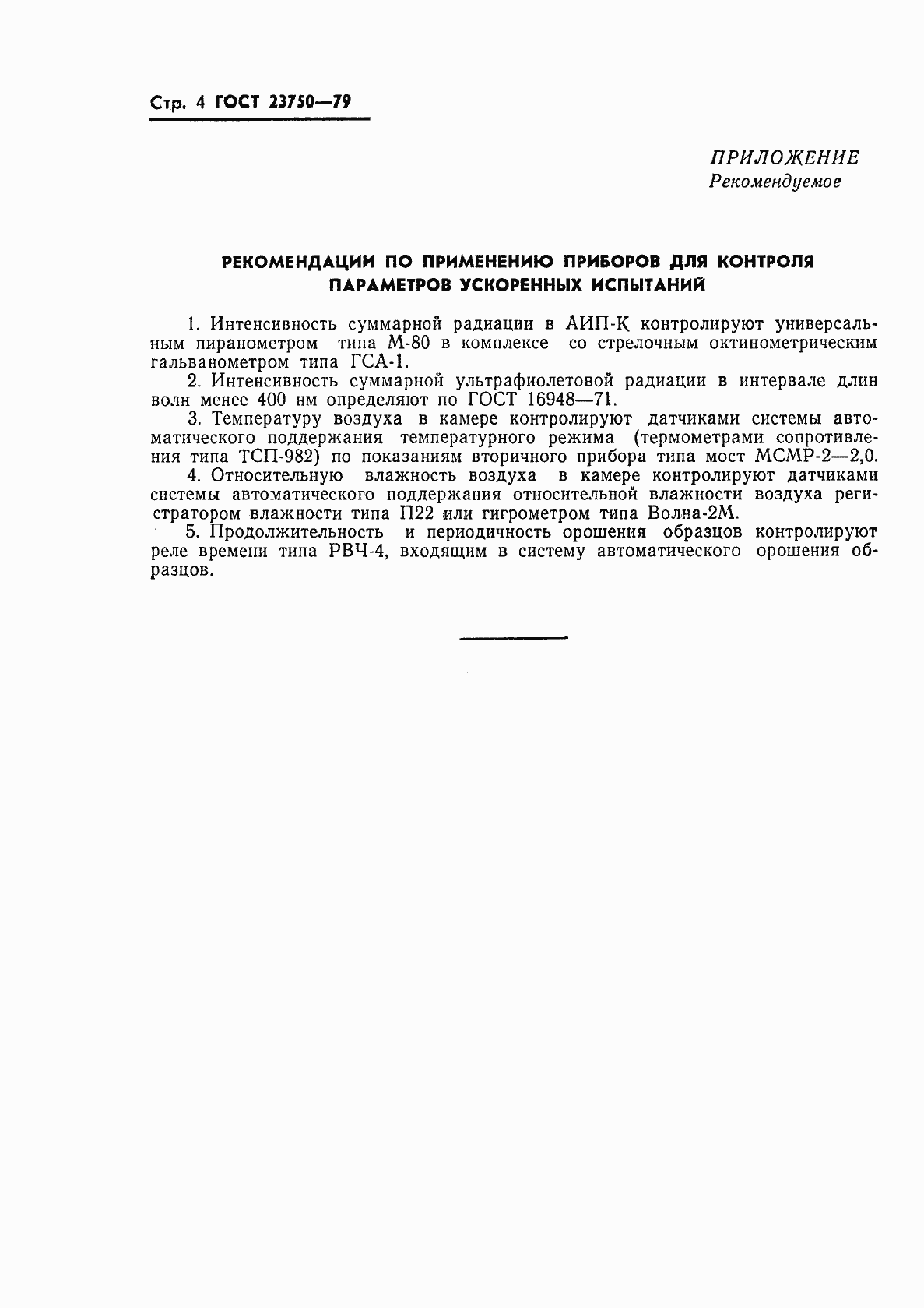 Страница 6 ГОСТ 23750-79