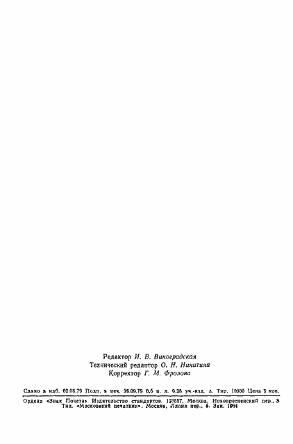 Страница 9 ГОСТ 23750-79