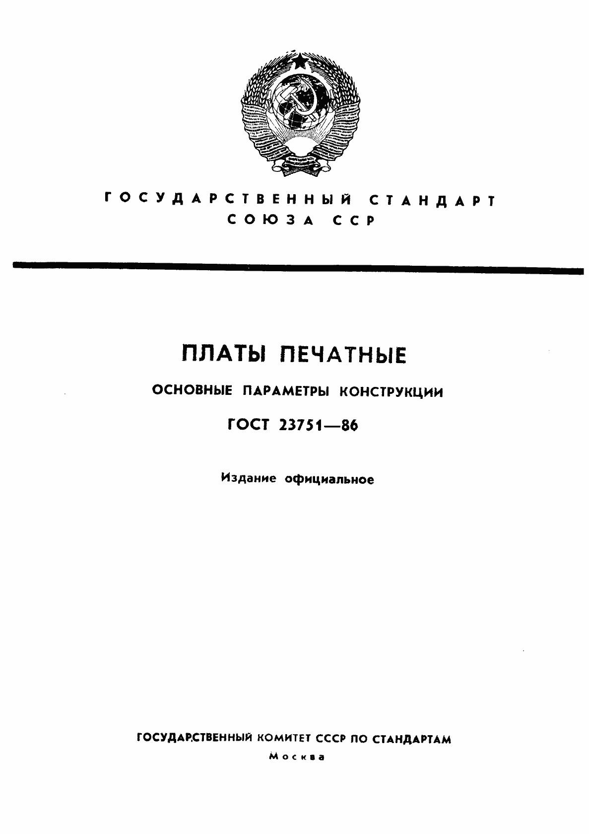 Страница 1 ГОСТ 23751-86