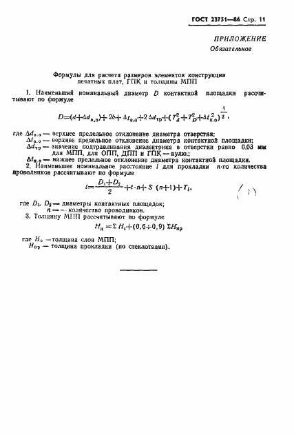 Страница 12 ГОСТ 23751-86