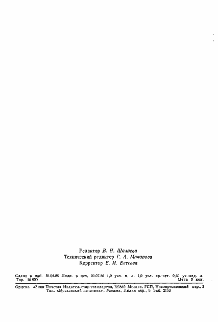 Страница 16 ГОСТ 23751-86