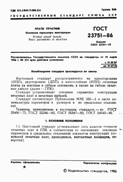 Страница 2 ГОСТ 23751-86