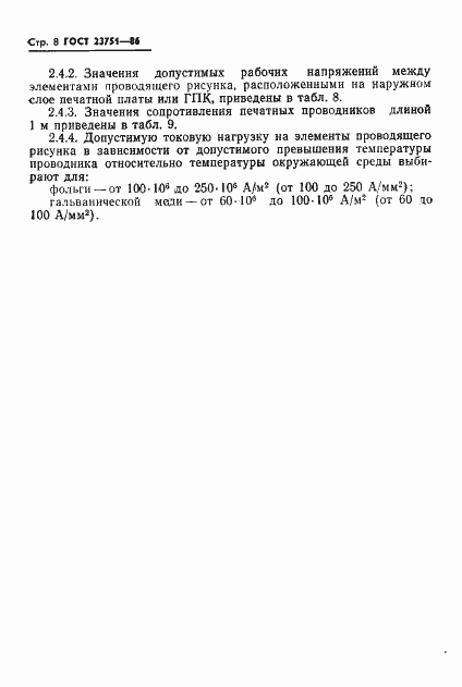 Страница 9 ГОСТ 23751-86