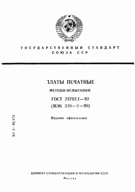 Страница 1 ГОСТ 23752.1-92