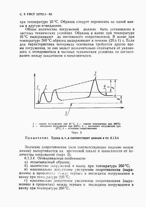 Страница 10 ГОСТ 23752.1-92