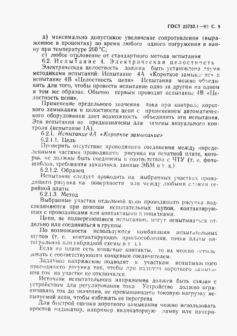 Страница 11 ГОСТ 23752.1-92