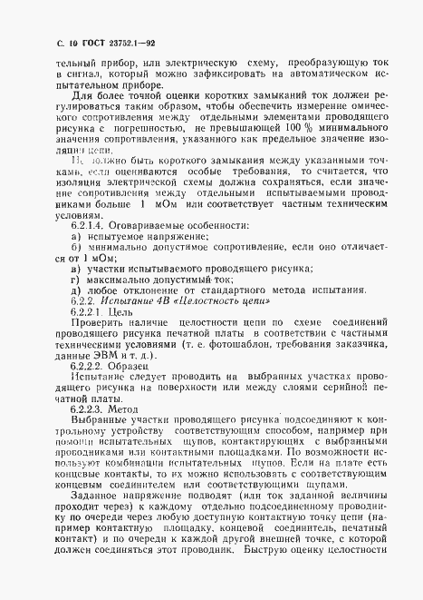 Страница 12 ГОСТ 23752.1-92