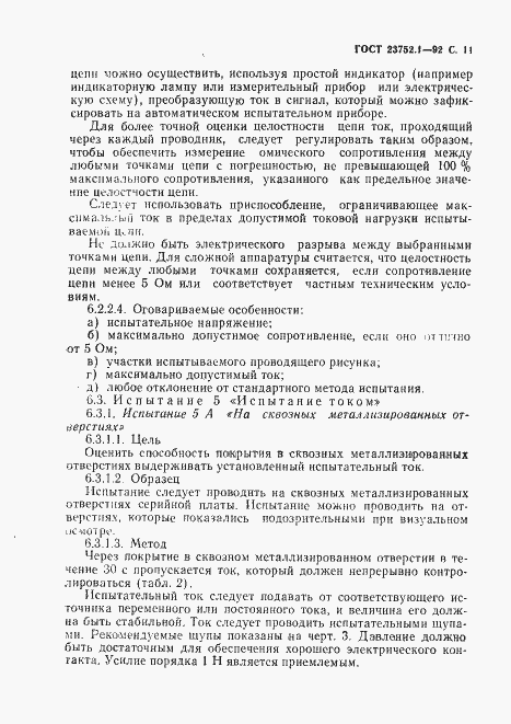 Страница 13 ГОСТ 23752.1-92