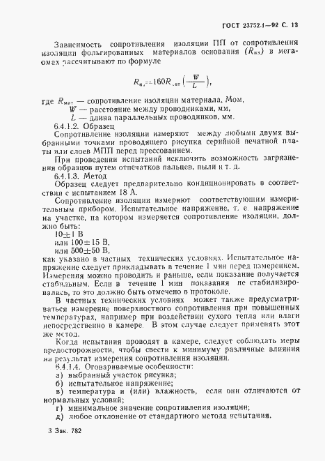 Страница 15 ГОСТ 23752.1-92