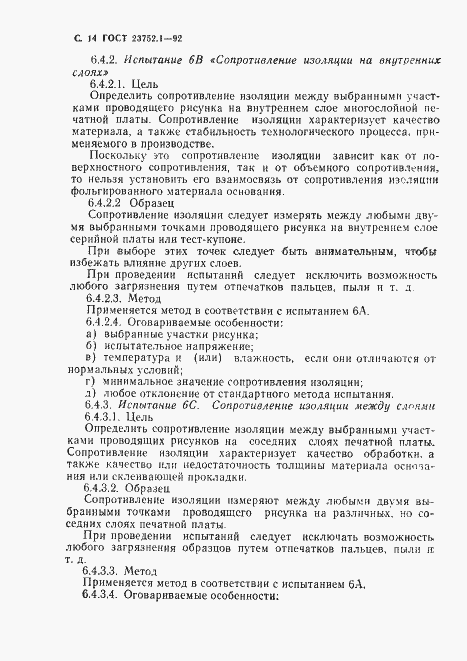 Страница 16 ГОСТ 23752.1-92