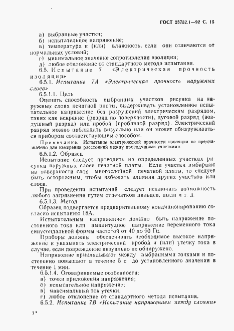 Страница 17 ГОСТ 23752.1-92