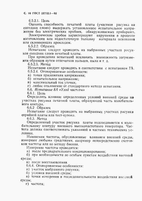 Страница 18 ГОСТ 23752.1-92
