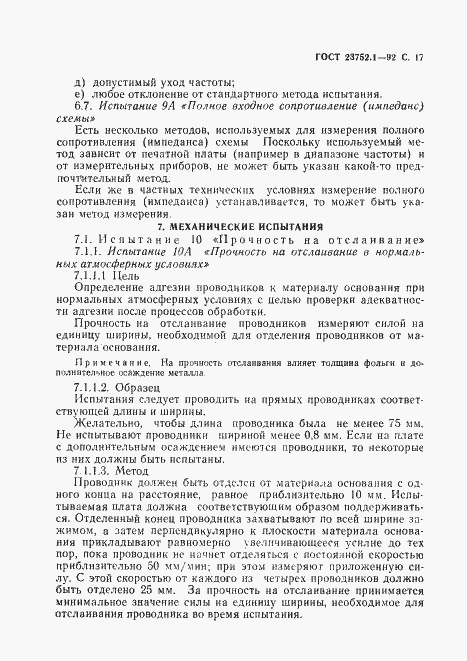 Страница 19 ГОСТ 23752.1-92