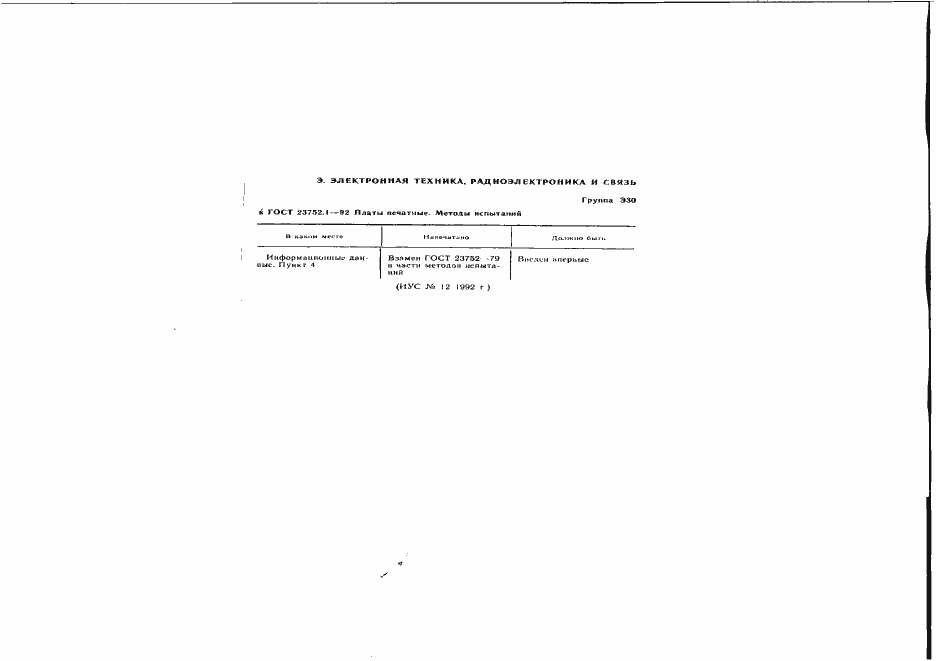Страница 2 ГОСТ 23752.1-92