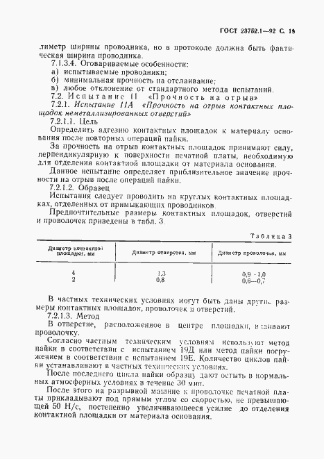Страница 21 ГОСТ 23752.1-92