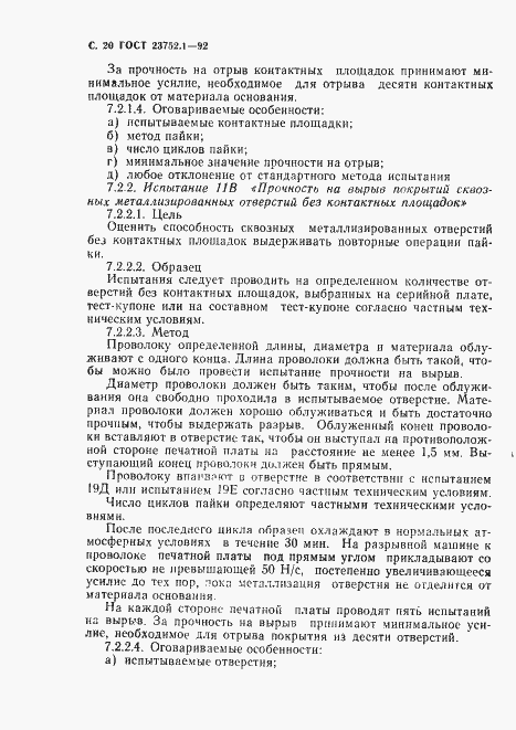 Страница 22 ГОСТ 23752.1-92