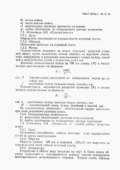 Страница 23 ГОСТ 23752.1-92