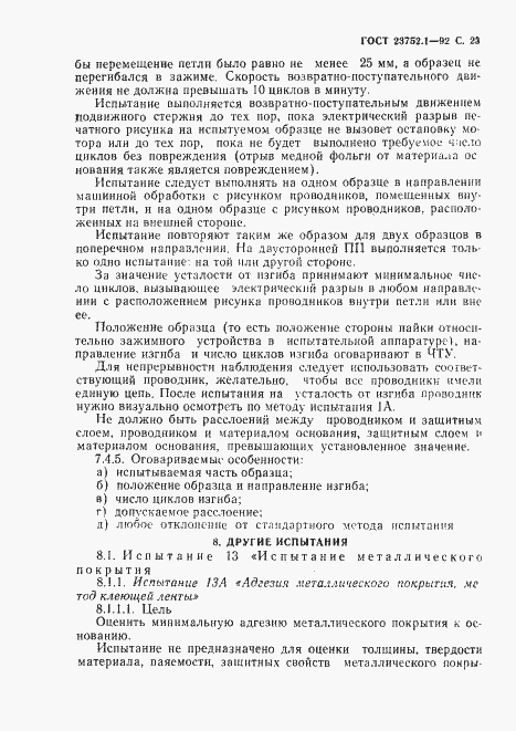 Страница 25 ГОСТ 23752.1-92