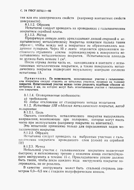 Страница 26 ГОСТ 23752.1-92