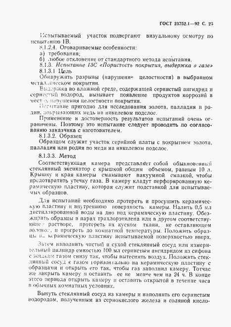 Страница 27 ГОСТ 23752.1-92