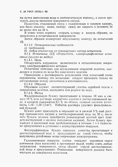 Страница 28 ГОСТ 23752.1-92