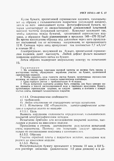 Страница 29 ГОСТ 23752.1-92