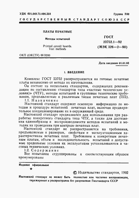 Страница 3 ГОСТ 23752.1-92