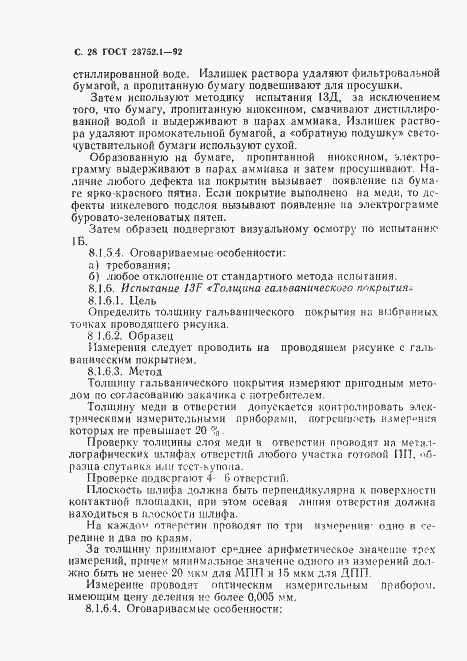 Страница 30 ГОСТ 23752.1-92