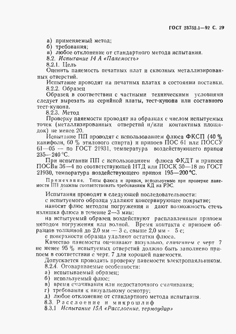 Страница 31 ГОСТ 23752.1-92
