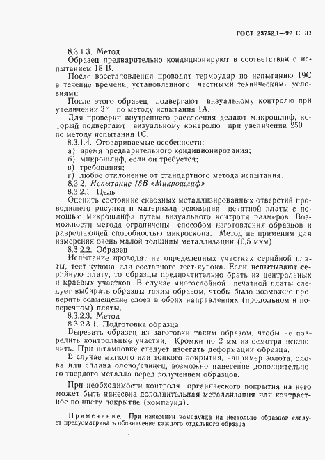 Страница 33 ГОСТ 23752.1-92