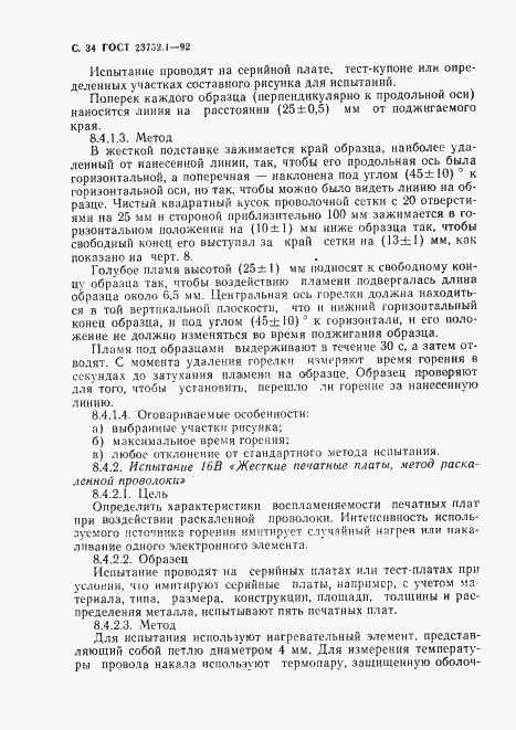 Страница 36 ГОСТ 23752.1-92