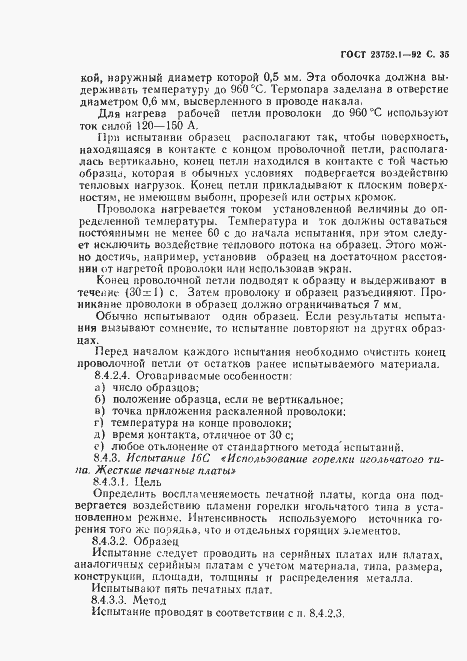Страница 37 ГОСТ 23752.1-92