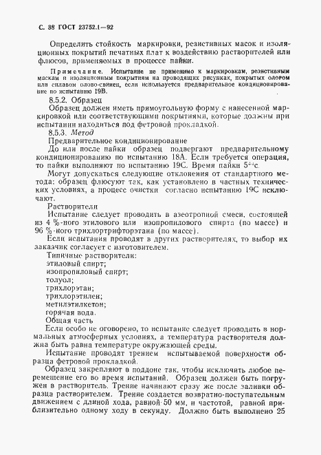 Страница 40 ГОСТ 23752.1-92