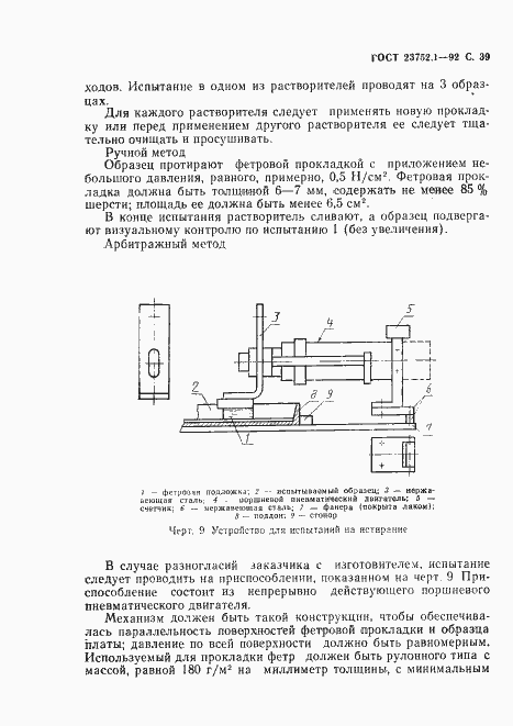 Страница 41 ГОСТ 23752.1-92