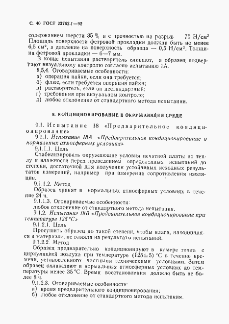 Страница 42 ГОСТ 23752.1-92