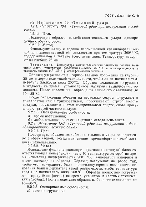 Страница 43 ГОСТ 23752.1-92