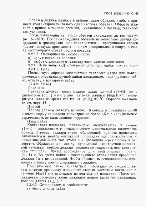 Страница 45 ГОСТ 23752.1-92